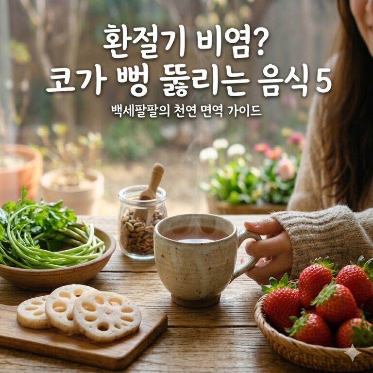 환절기 비염에 좋은 음식인 작두콩차, 미나리, 연근, 딸기가 정갈하게 놓인 알레르기 비염 완화 썸네일 이미지