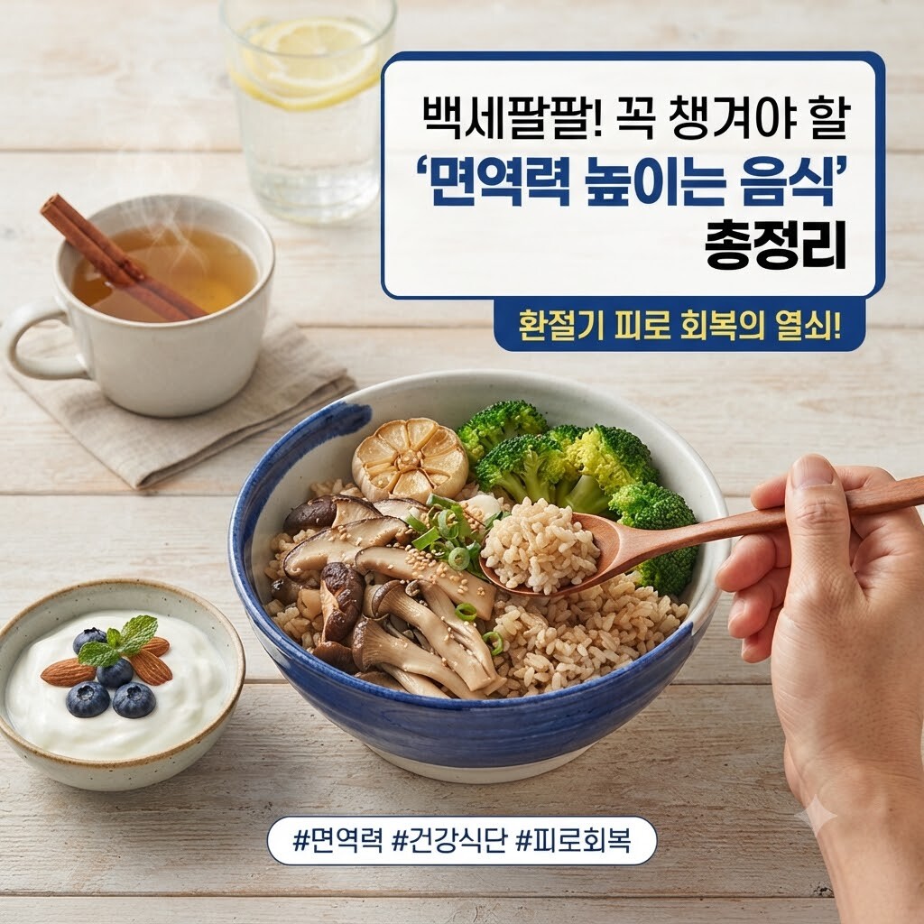 건강한 잡곡밥과 버섯, 구운 마늘이 담긴 식기와 요거트, 따뜻한 차가 놓인 테이블 위에 건강한 식사를 즐기는 모습. 면역력 높이는 음식을 주제로 한 시니어 건강 정보 이미지.