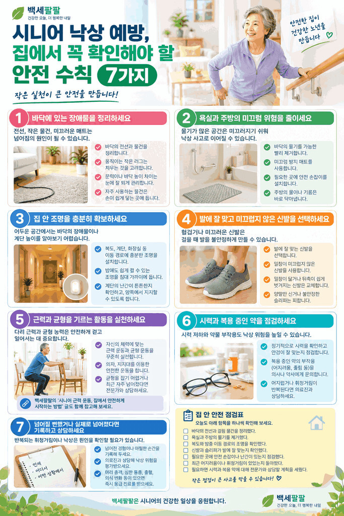 시니어 낙상 예방을 위한 집 안 안전 수칙 7가지와 안전 점검표