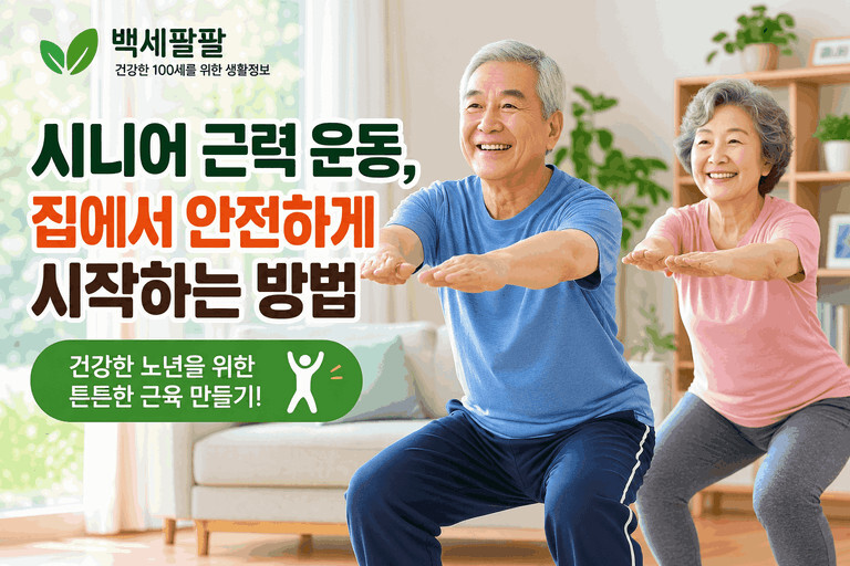 시니어 근력 운동, 집에서 안전하게 시작하는 노년 부부의 운동 모습